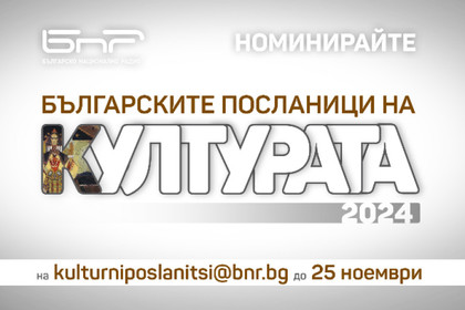 Кампания „Българските посланици на културата 2024“ на програма „Христо Ботев“ на БНР